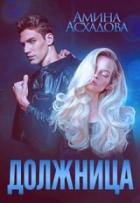 Книга Должница (СИ)