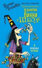 Книга Приключения ведьмочки Винни в школе