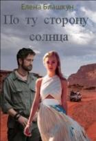 Книга По ту сторону солнца (СИ)