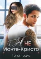 Книга Я не Монте-Кристо (СИ)