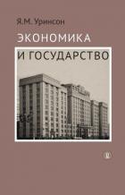 Книга Экономика и государство