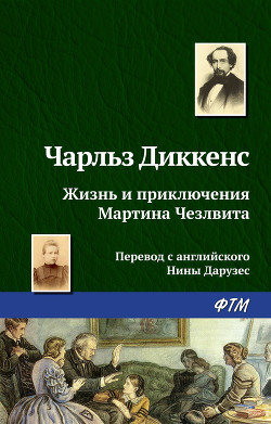 Книга Жизнь и приключения Мартина Чезлвита