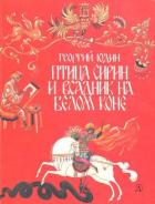 Книга Птица Сирин и всадник на белом коне