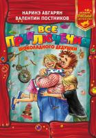 Книга Все приключения Шоколадного дедушки