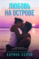 Книга Любовь на острове (ЛП)