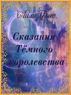 Книга Сказания Темного королевства (СИ)