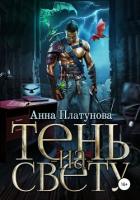 Книга Тень-на-свету