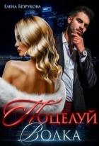 Книга Поцелуй Волка (СИ)