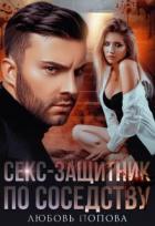 Книга Секс-защитник по соседству (СИ)