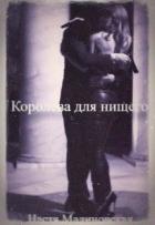 Книга Королева для нищего (СИ)