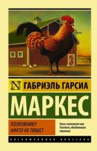 Книга Полковнику никто не пишет