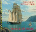 Книга Морской волк (СИ)