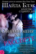 Книга Обними меня на рассвете (ЛП)