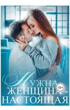 Книга Нужна женщина - настоящая (СИ)