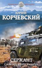 Книга Сержант. Сила крупного калибра