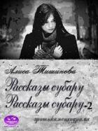 Книга Рассказы субару. 2 в 1 (СИ)