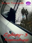 Книга Субару-3. Коронавирус (СИ)