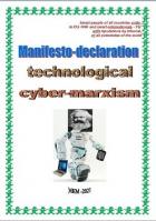 Книга Manifesto-declaration technological cyber-marxism (СИ)