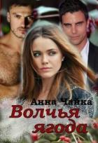 Книга Волчья ягода (СИ)