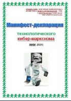 Книга Манифест-декларация технологического кибер-марксизма (СИ)