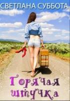 Книга Горячая Штучка: солнце, безумство и любовь (СИ)