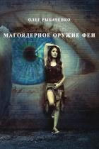 Книга Магоядерное оружие феи