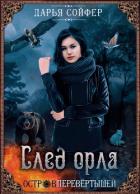 Книга След орла (СИ)