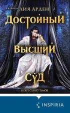 Книга Достойный высший суд