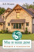 Книга Мы и наш дом. Фэншуй и психология