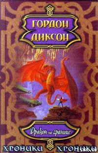 Книга Дракон на границе