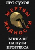Книга На пути прогресса (СИ)