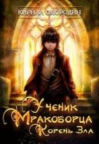 Книга Корень зла (СИ)