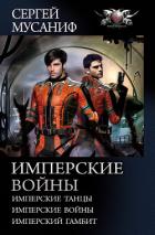 Книга Имперские войны: Имперские танцы. Имперские войны. Имперский гамбит