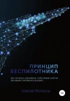 Книга Принцип беспилотника, или Как настроить управление, чтобы бизнес работал без вашего постоянного конт