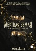 Книга Мертвая земля