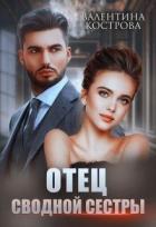 Книга Отец сводной сестры (СИ)