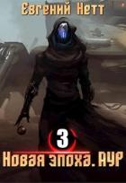 Книга Новая эпоха. Аур. Том 3 (СИ)