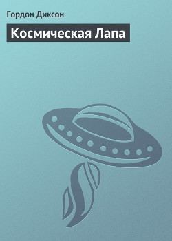 Книга Космическая Лапа