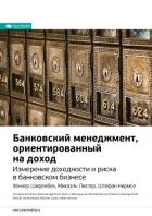 Книга Ключевые идеи книги: Банковский менеджмент, ориентированный на доход. Измерение доходности и риска в