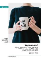 Книга Ключевые идеи книги: Управлять! Что делать, когда все смотрят на вас. Джули Жуо