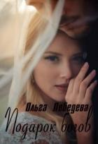 Книга Подарок богов (СИ)