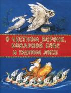 Книга О честном вороне, коварной сове и глупом лисе (Эскимосские сказки)