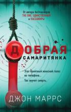 Книга Добрая самаритянка