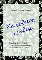 Книга Холодное сердце