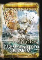 Книга Οβίδιος. Тайна золотого времени