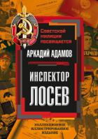 Книга Инспектор Лосев