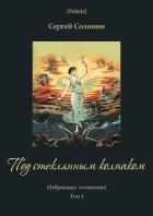Книга Под стеклянным колпаком (Избранные сочинения. Т. I)