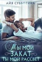 Книга Ты мой закат, ты мой рассвет (СИ)