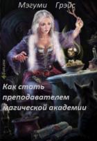 Книга Как стать преподавателем магической академии (СИ)