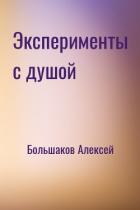 Книга Эксперименты с душой (СИ)